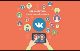 Можно ли самостоятельно продвинуть сообщество ВКонтакте? Можно ли самостоятельно продвинуть сообщество ВКонтакте?